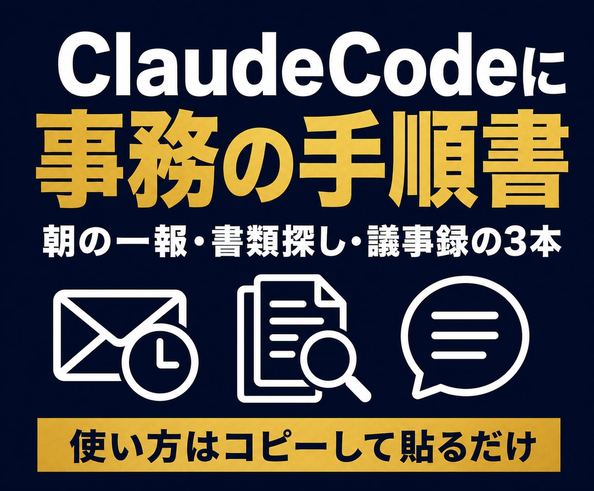 ClaudeCode用の事務手順書をお渡しします 朝の一報・書類探し・議事録。買い切りの3本 イメージ1