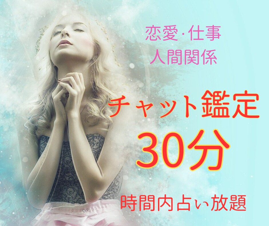 チャット鑑定30分☆時間内いくつでもお答えします 現役占い師の鑑定で恋愛/仕事/人間関係のお悩みもスッキリ☆ イメージ1