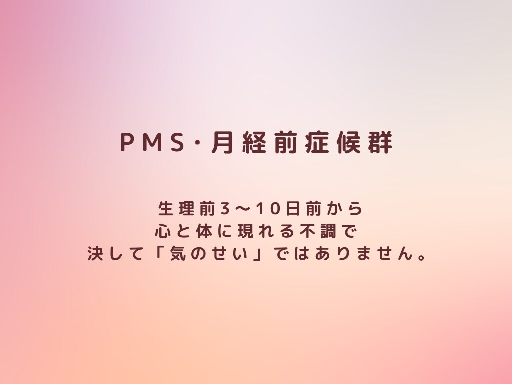 PMSのつらいお気持ちお聴きします 誰にも言えないイライラ・落ち込みOK イメージ3