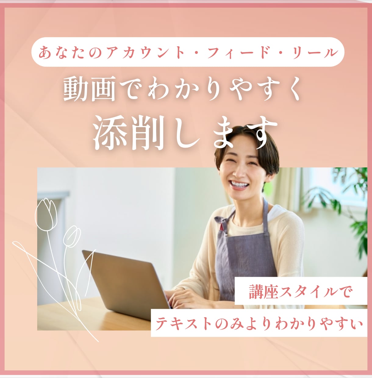 インスタ運用のプロがアカウント添削します 初心者OK!個別コンサルのようにわかりやすい動画添削 イメージ1