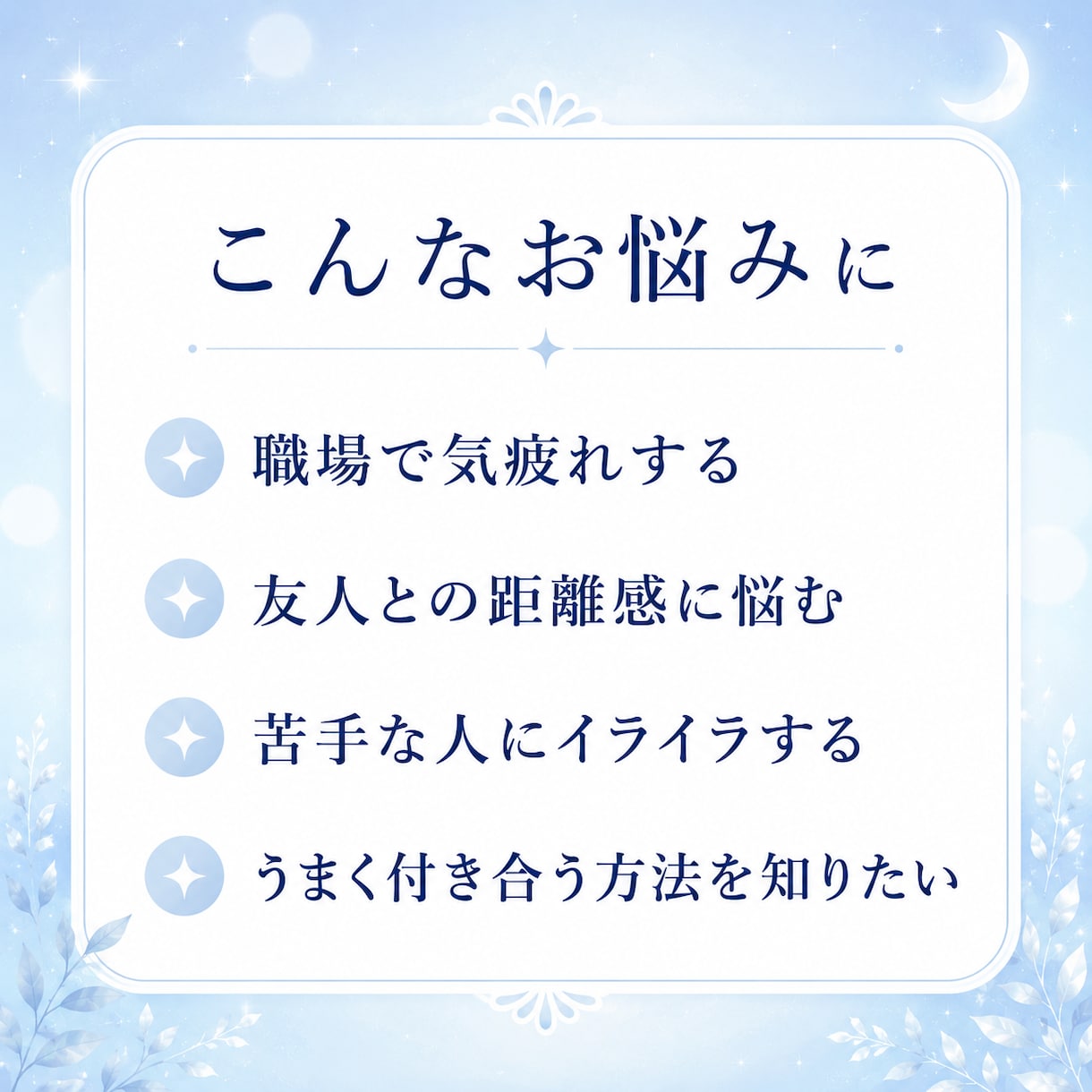人間関係の悩みをやさしく鑑定書にまとめます 職場や友人関係のモヤモヤを整理し、心が軽くなるヒントをお届け イメージ2
