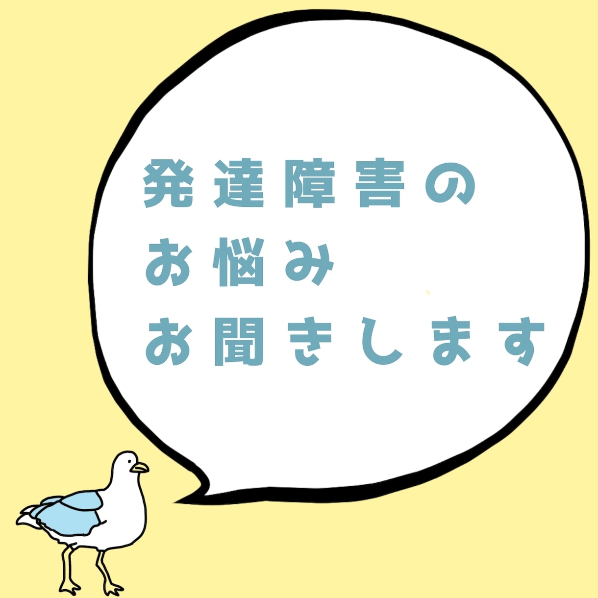 ご本人・恋人・ご家族の発達障害のお悩み聞きます 発達障害支援経験5年の私がお悩み聞きます イメージ1