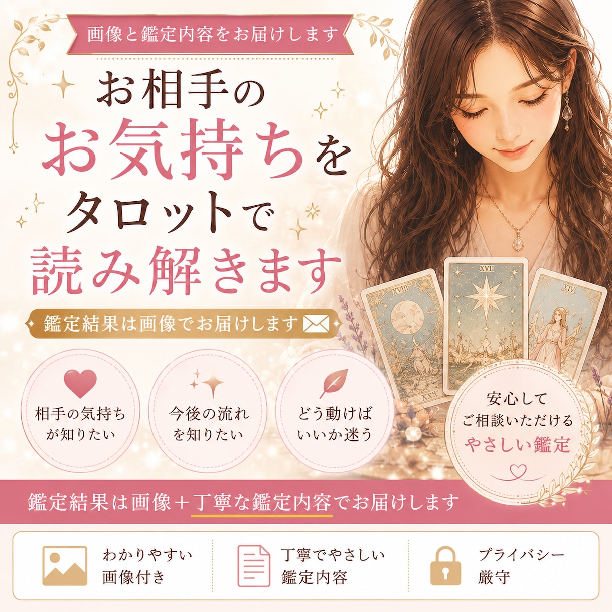 お相手のお気持ちを、タロットでやさしく読み解きます 恋愛や人間関係のモヤモヤを、丁寧に整理します イメージ1