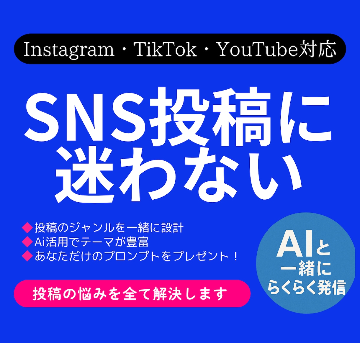 SNS投稿！AI活用で全部ラクラク作成します 今日から人気の SNS 投稿が作成できる イメージ1