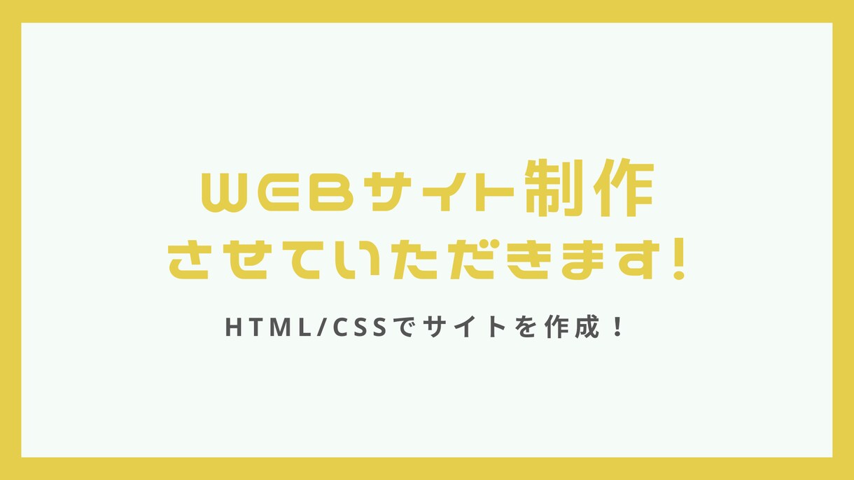 ホームページを格安で作成いたします 今だけ500円引き！格安でコーディング依頼されたい方必見！ イメージ1