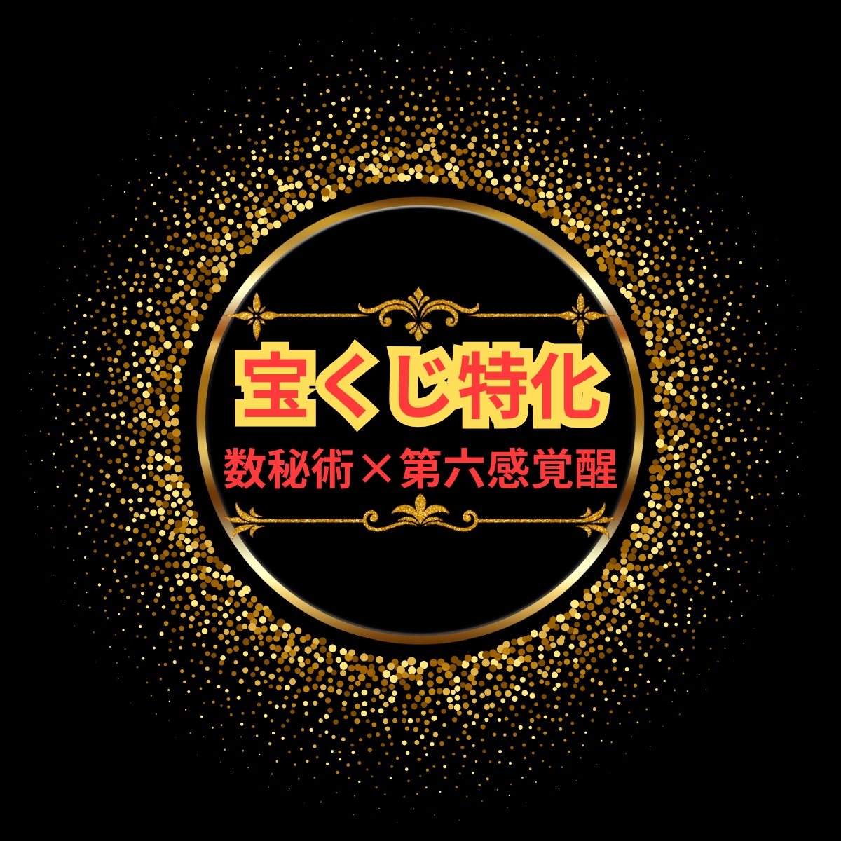 数秘×第六感覚醒による宝くじ当選をお手伝い致します 有料オプション一切無し！５往復完全完結/当選運開花 イメージ1