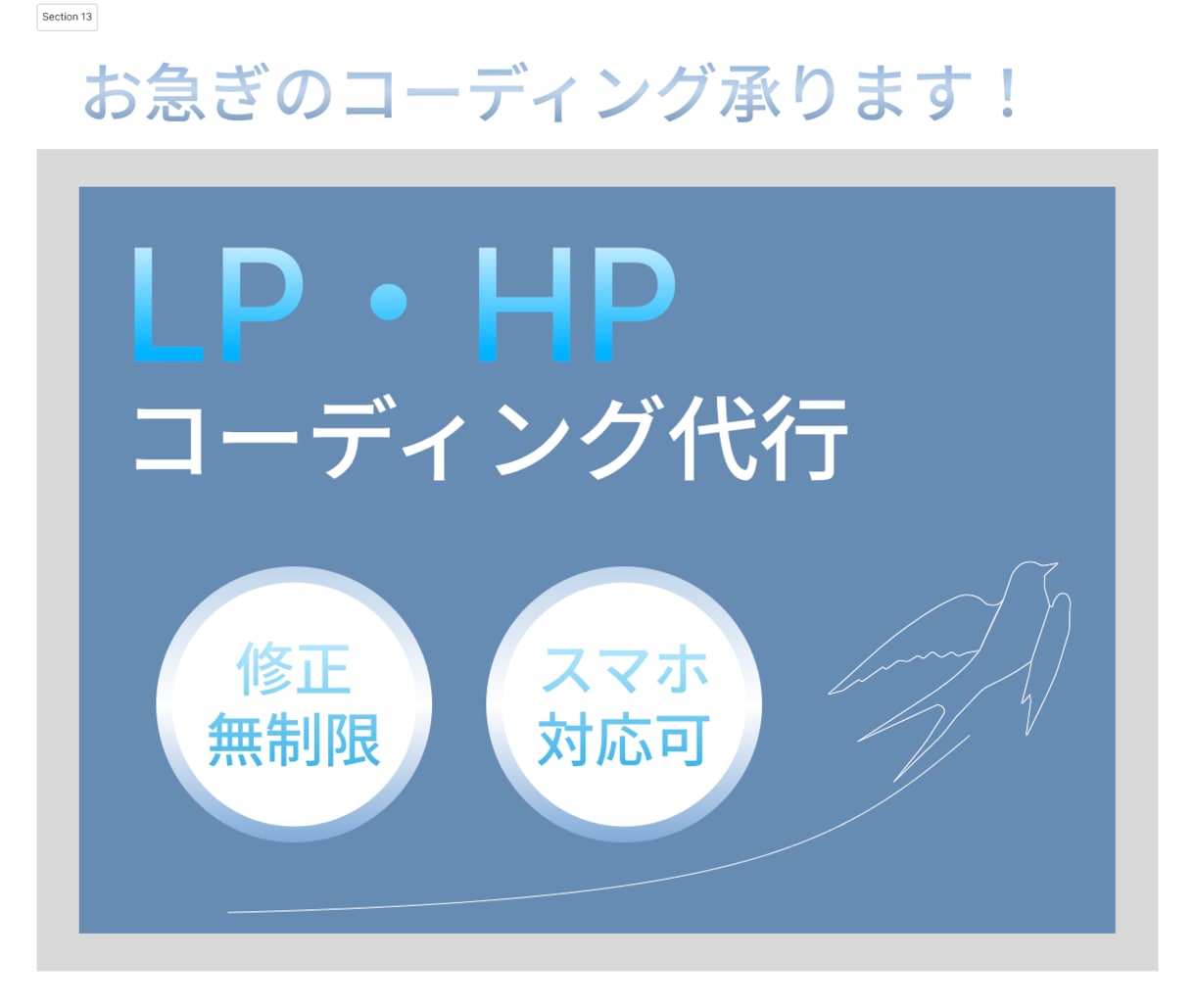 お急ぎのコーディング承ります 急ぎのWeb制作・LPコーディングを即日着手 イメージ1