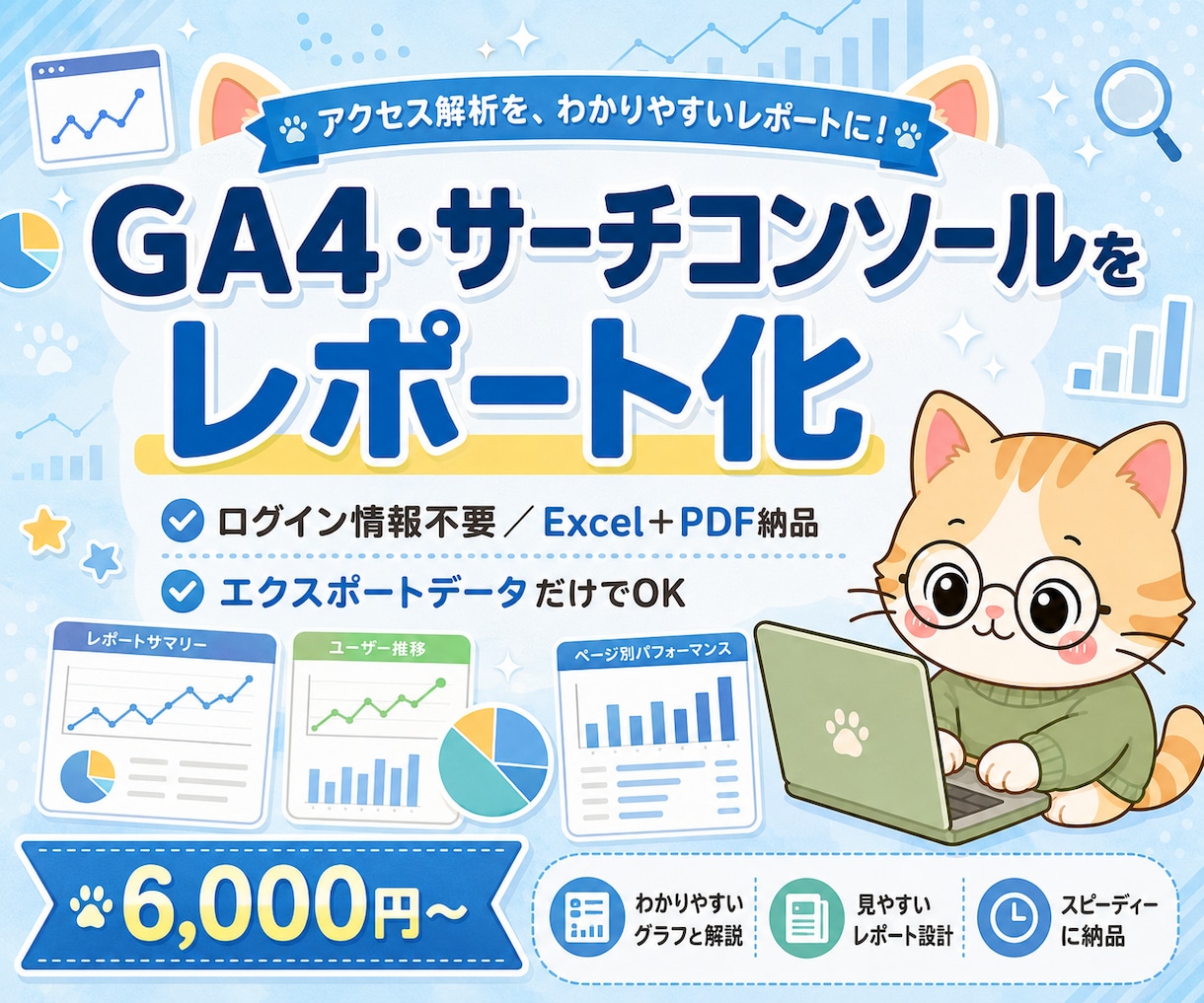 GA4・サーチコンソールを整理します ログイン不要/Excel+PDFで納品 イメージ1