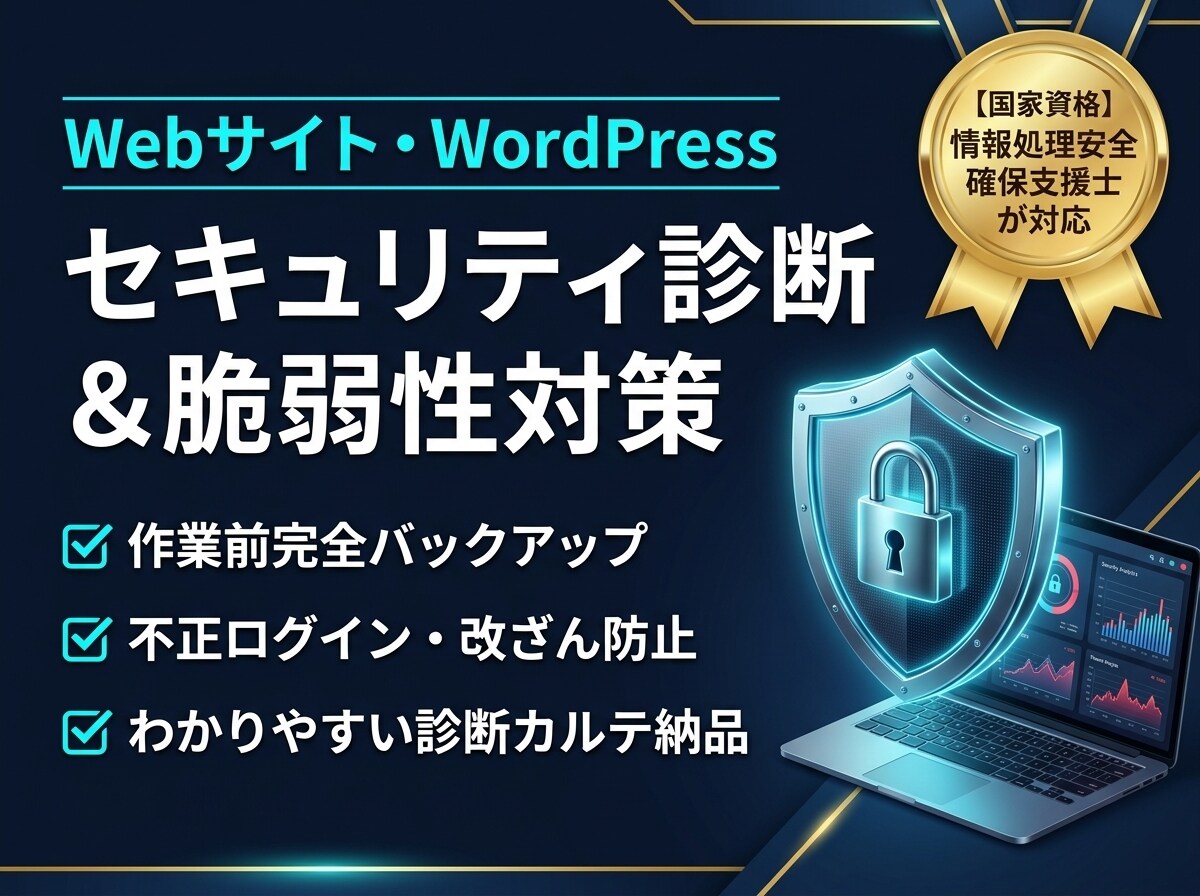 Webサイトのセキュリティ診断、脆弱性対策をします 国家資格「支援士」が対応、徹底バックアップで安全第一の施工 イメージ1