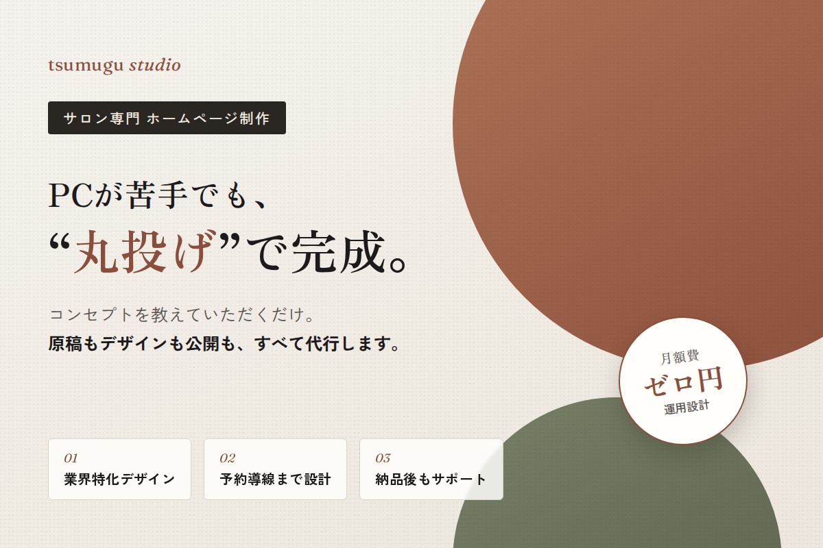 丸投げでホームページを制作します コンセプトやイメージを教えてください。予約導線まで設計します イメージ1