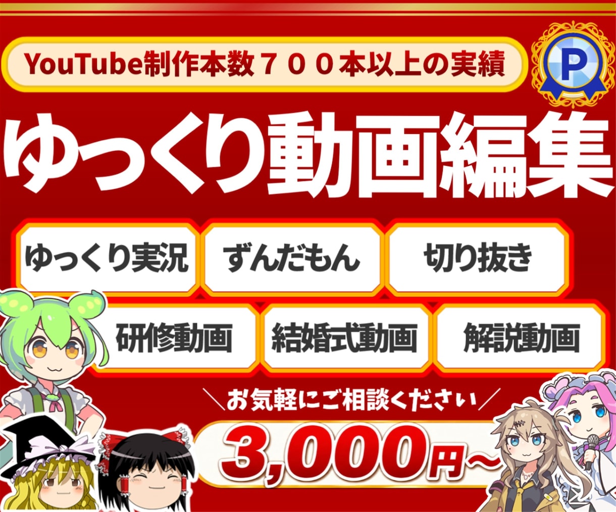 ゆっくり・ずんだもんにも対応した動画を作成します 収益化済みの編集者がYouTuberデビューを支援致します！ イメージ1