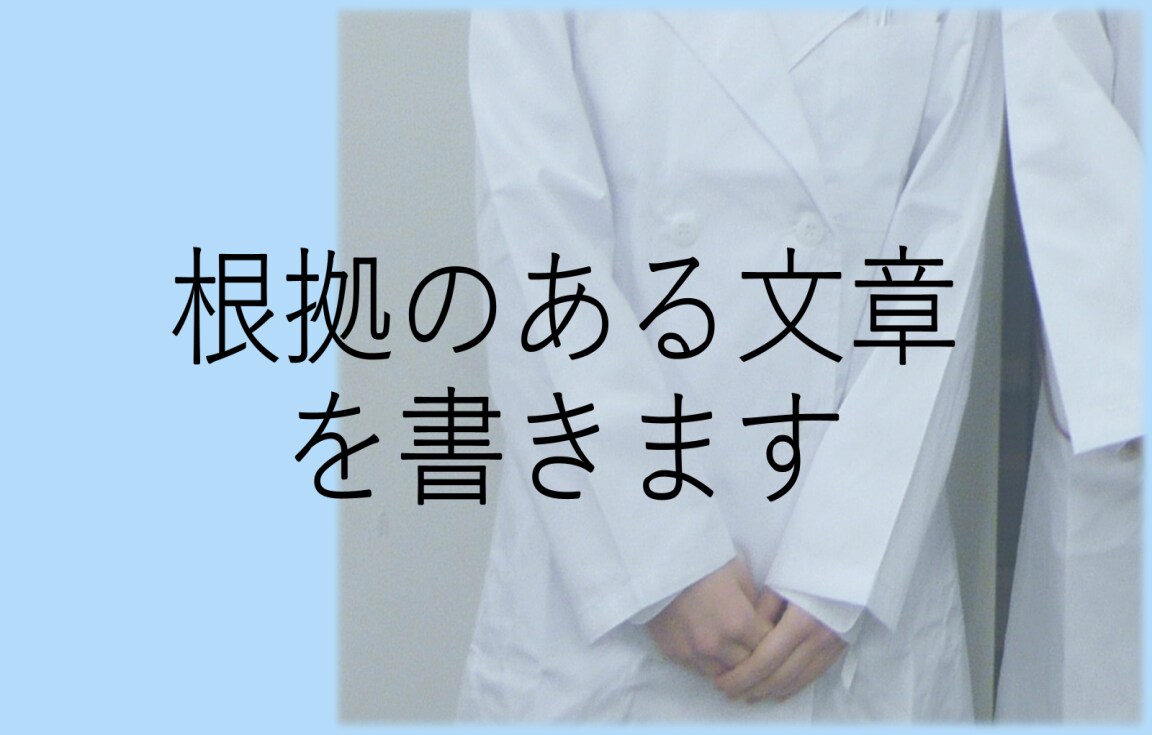 分かりやすい文章を書きます 薬学部卒の登録販売者が根拠のある文章を提供します！ イメージ1