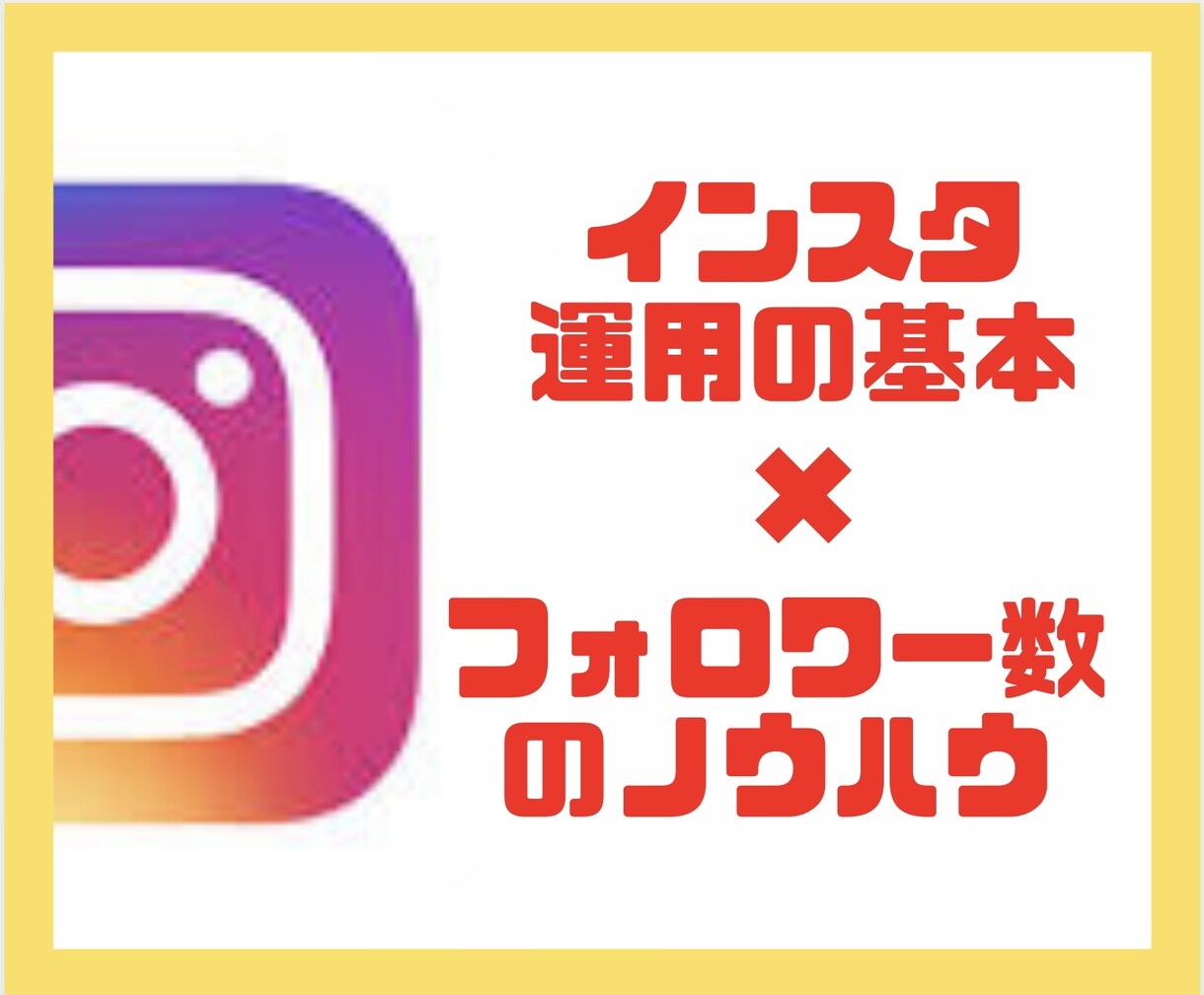 初心者向け！インスタ運用の攻略を共有します 【ビジネス初心者】挫折しなくて済むインスタ運用のロードマップ イメージ1