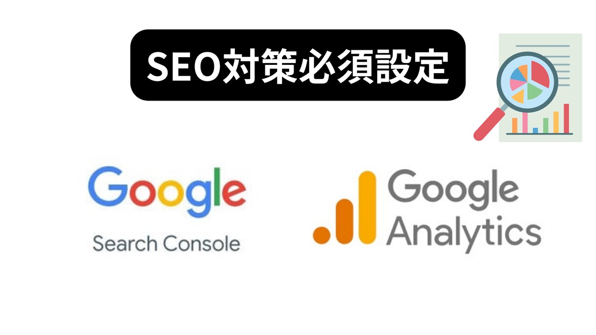 SEO対策　Googleアナリティクスの設定します WordPressにGA4とサーチコンソール設定連携をします イメージ1