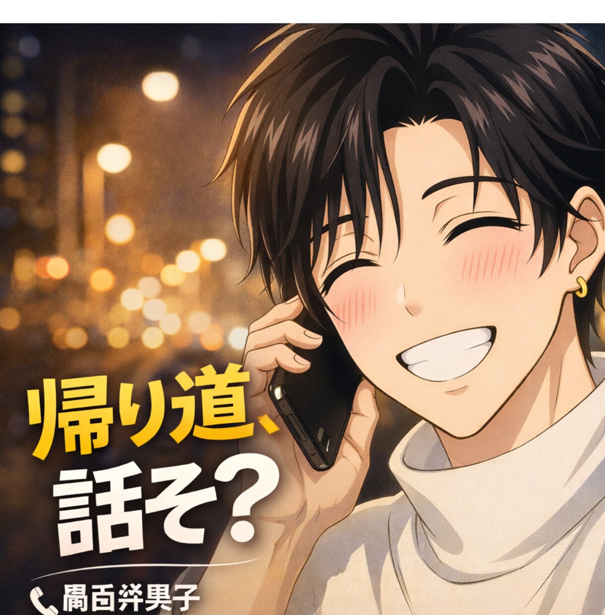 雑談・話し相手♡帰り道に関西弁男子が寄り添います 「おかえりって言う人、おる？」おらんかったら俺が言うで。 イメージ1
