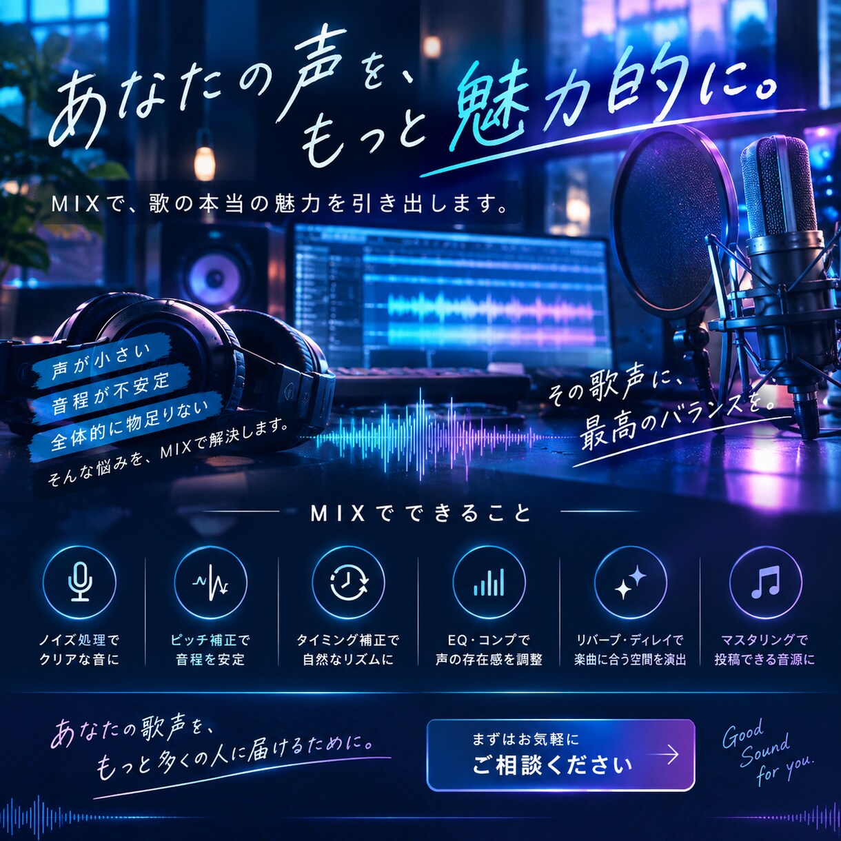 あなたの歌声の魅力を最大限に引き出します あなたの個性を活かす、丁寧なMIXで歌声をもっと魅力的に！ イメージ1