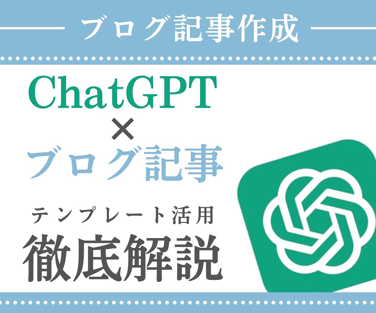 ChatGPTでブログ記事作成方法教えます 【知識０でも簡単】ブログ記事作成テンプレート提供、解説 イメージ1