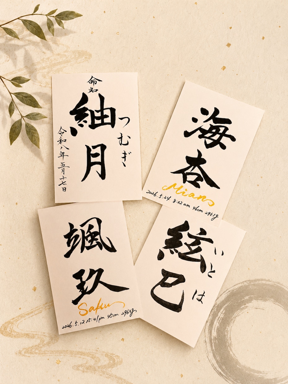 節目を残したくなる家族記念＊特別な一枚作成します 出産記念・お七夜・誕生日…節目を残すシンプル毛筆手書き命名書 イメージ1