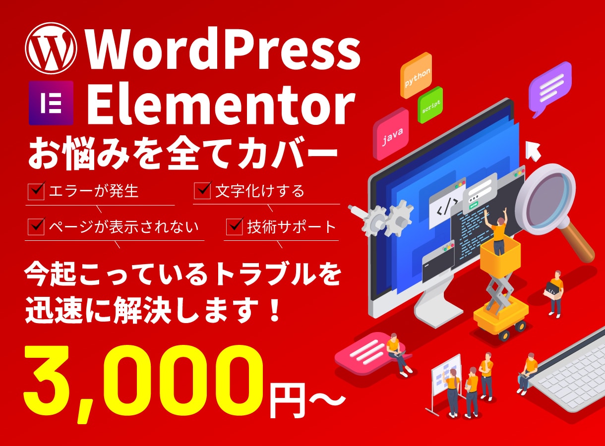 WordPressのトラブルを迅速に完全復旧します エラー解除/不具合/サイト修正/まずはお気軽にご相談を！ イメージ1
