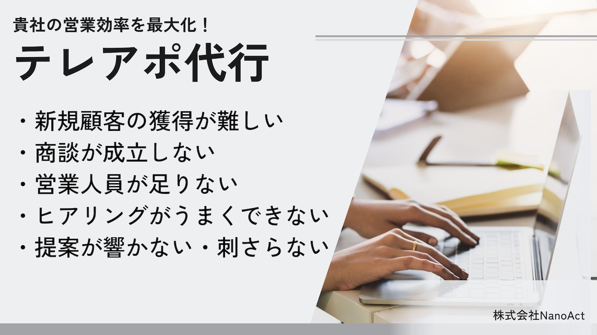 プロのテレアポ代行で貴社の営業効率を最大化します プロが100件の架電をし、アポイント獲得いたします。 イメージ1