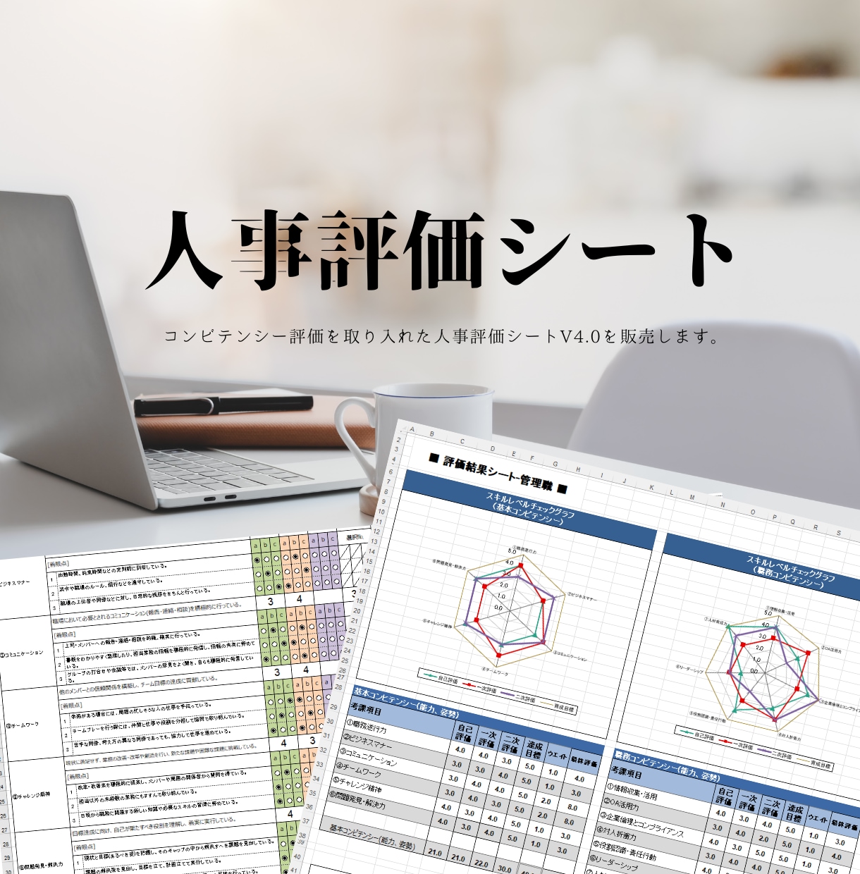 人事評価シートのExcelテンプレートを販売します 実務で使った昇給・昇格評価に実績のあるシートです。 イメージ1