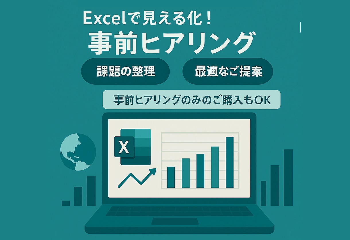 Excelで見える化！の 事前ヒアリングいたします 事前に課題を整理し、貴社に最適なご提案をいたします！ イメージ1