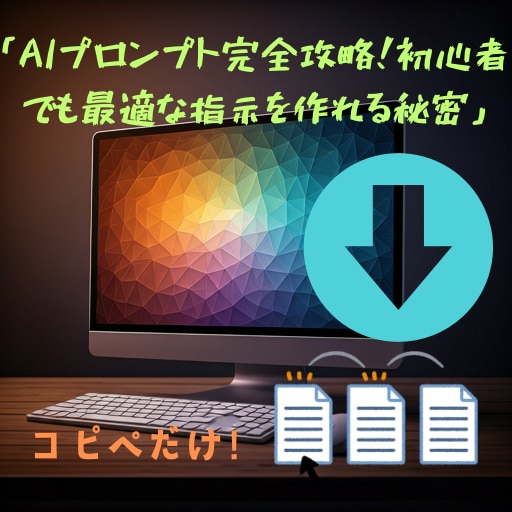 ブログ記事向けのAI生成プロンプト売ります コピぺするだけテンプレート！使い回し可能！ イメージ1
