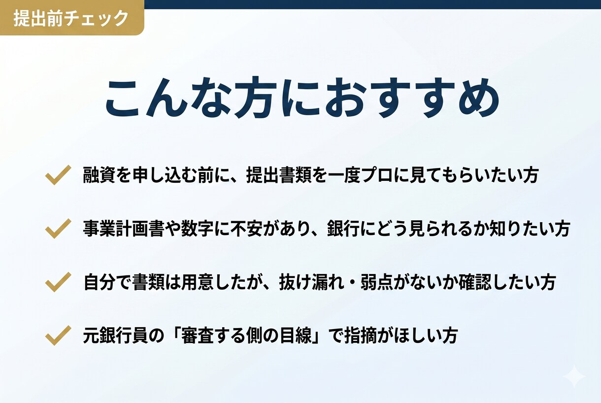 融資書類を元銀行員が銀行目線でチェックしますます 元銀行員が融資書類を提出前に銀行目線でチェック イメージ2