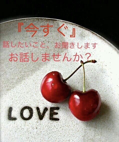 今すぐ話したい！雑談・相談でもなんでもお聞きします とにかく『今すぐ』の方、悩みなどなんでも打ち明けてください！ イメージ1