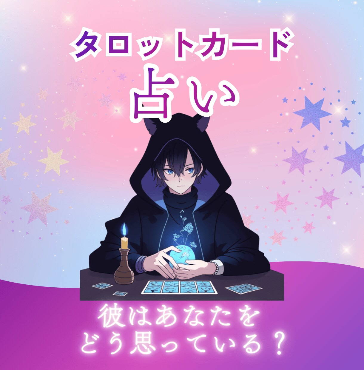 曖昧な関係の彼の本音をタロットで優しく読み解きます 48時間以内で彼の本音・恋の行方をタロットで優しく占います イメージ10