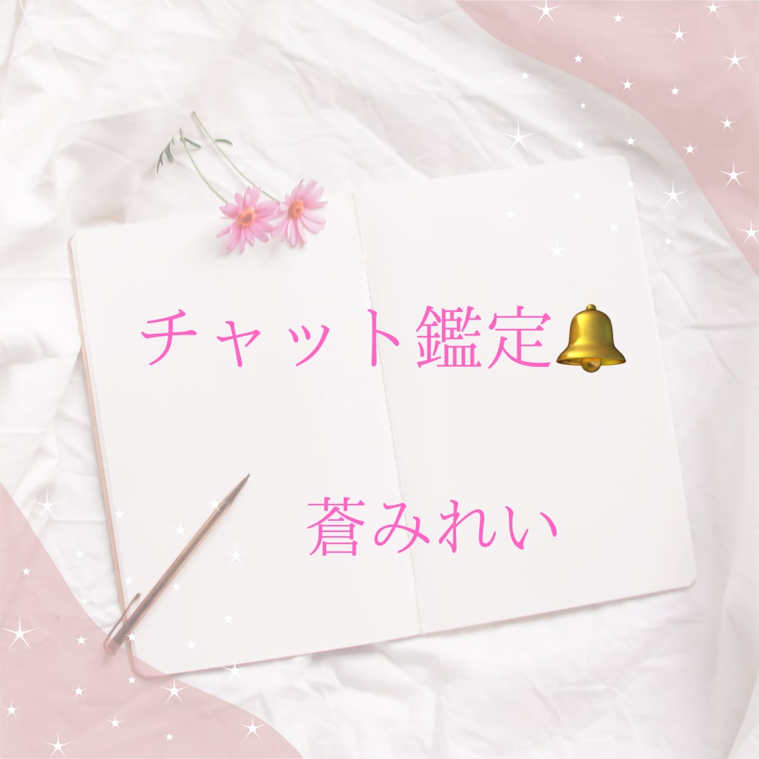 チャット形式で20分間占います ❁恋愛、結婚、離婚、復縁、人間関係、仕事、人生、全般❁ イメージ1
