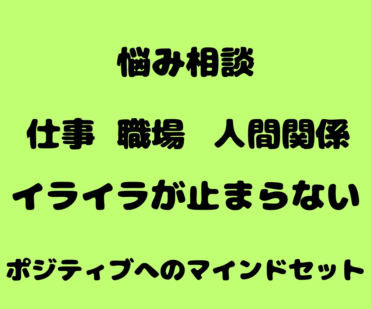 悩みや不安を解決に導きます 1週間聞き放題！何でも話しましょう！ イメージ1