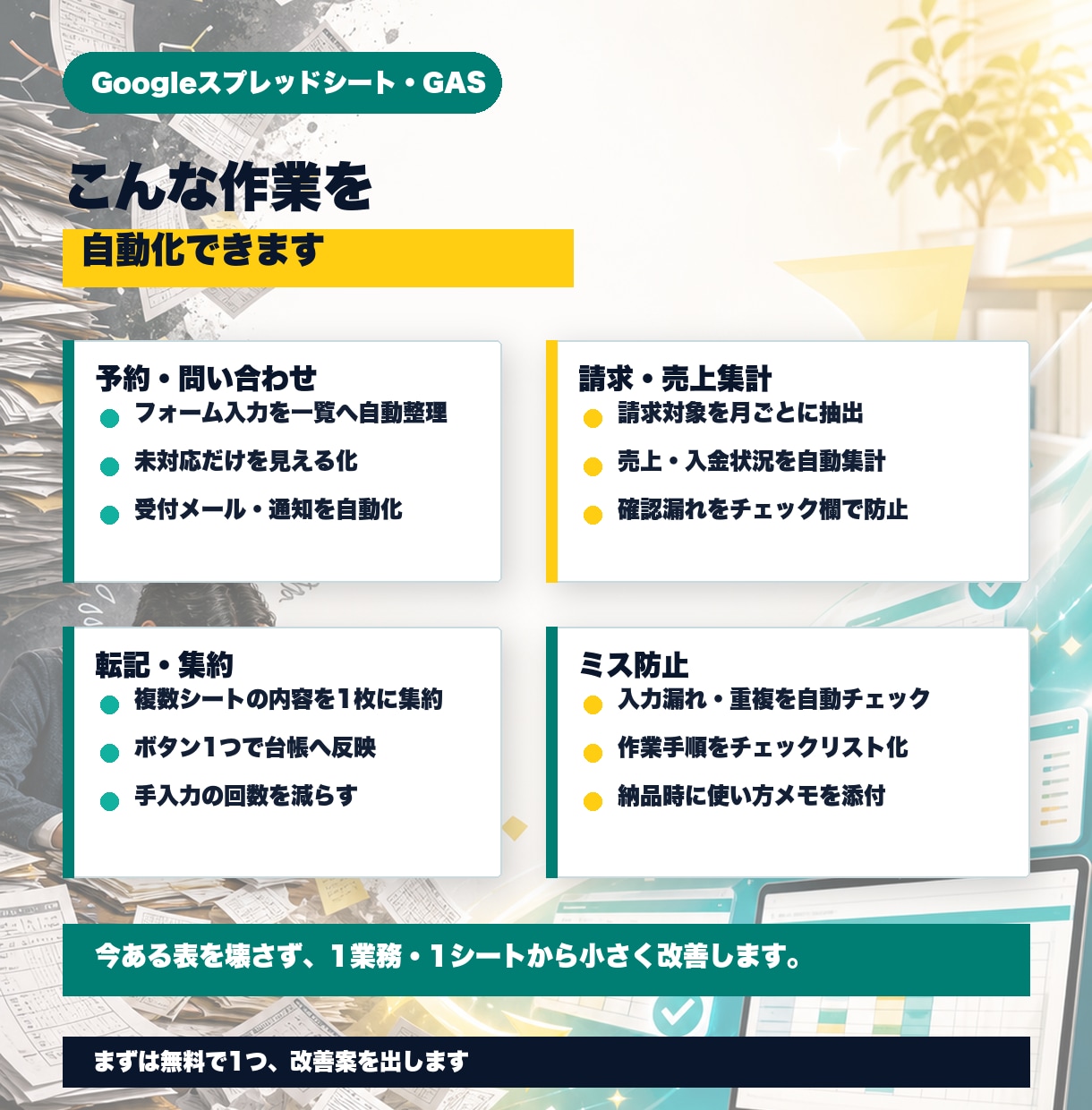 Excel作業を1か所だけ改善します 転記・集計・確認の面倒を小さく減らします イメージ2