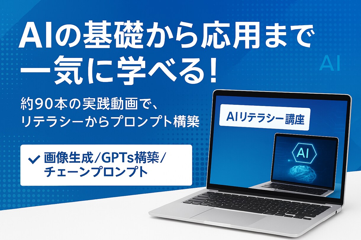 全9章92本動画でAI活用をマスターできます 体系的に網羅された講座でAIリテラシーからGPTs構築法まで イメージ1