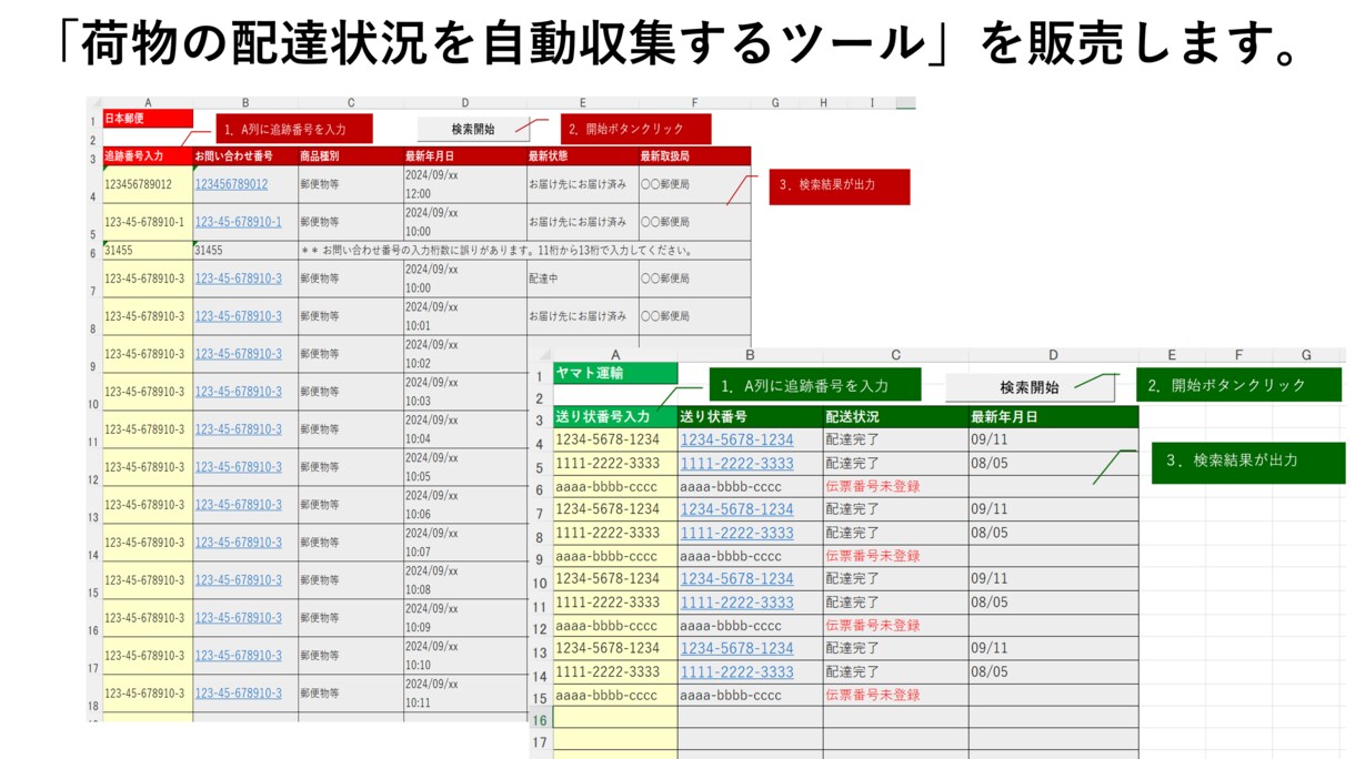 配達状況を自動収集するExcelツールを販売します ヤマト運輸に対応済み。他の業者もご相談ください！ イメージ1