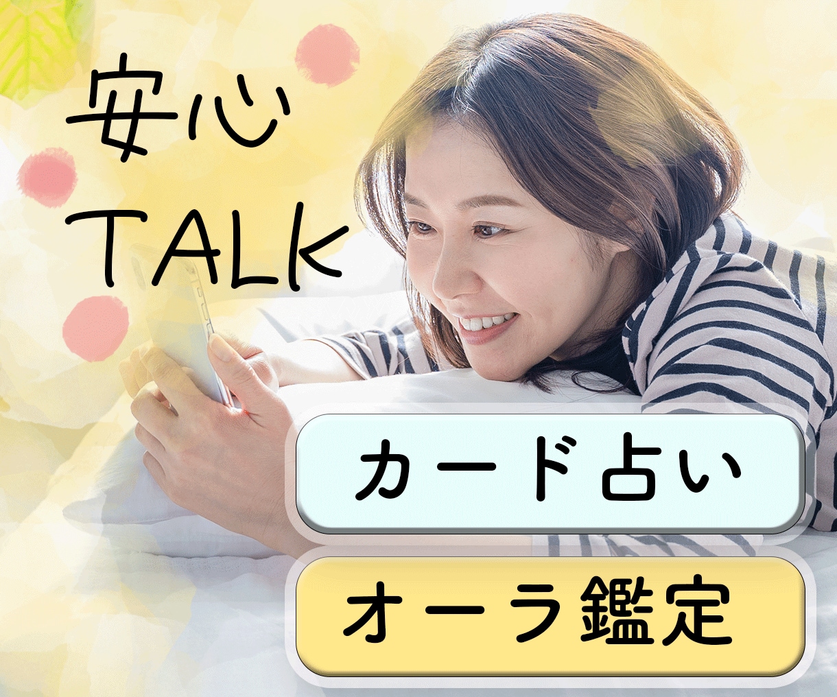 話すことで心をほどく電話相談・占いをします カードを使い、安心して話せる場所です イメージ1