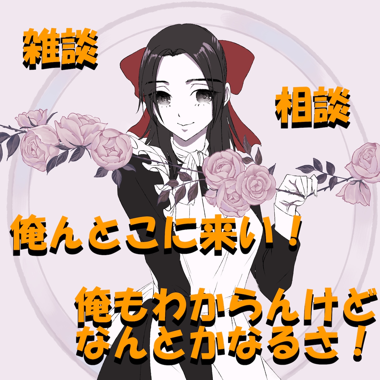 チャットであなたの話し相手になります 電話が苦手なそんなあなた！文章ならお話できそう？ イメージ2