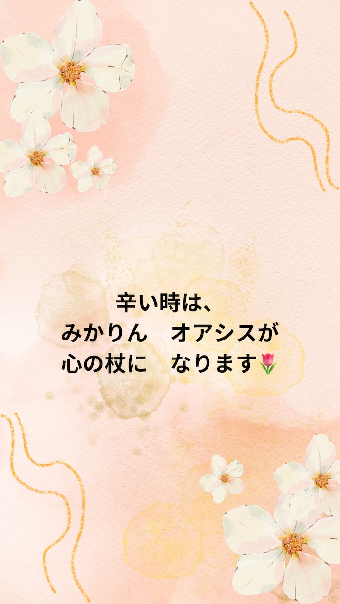 あなたの心のお悩み、どんなことでもご相談賜ります 波瀾万丈人生のみかりんが、あなたのお悩みスッキリ解消。 イメージ1