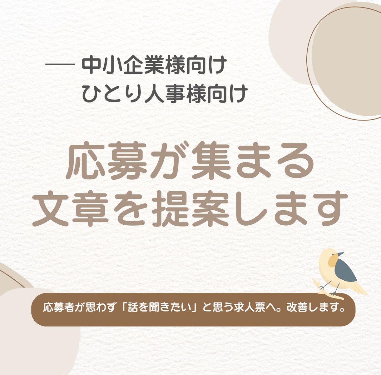 求人票の魅力UP！応募が集まる文章を提案します 応募者が思わず「話を聞きたい」と思う求人票へ。改善します。 イメージ1
