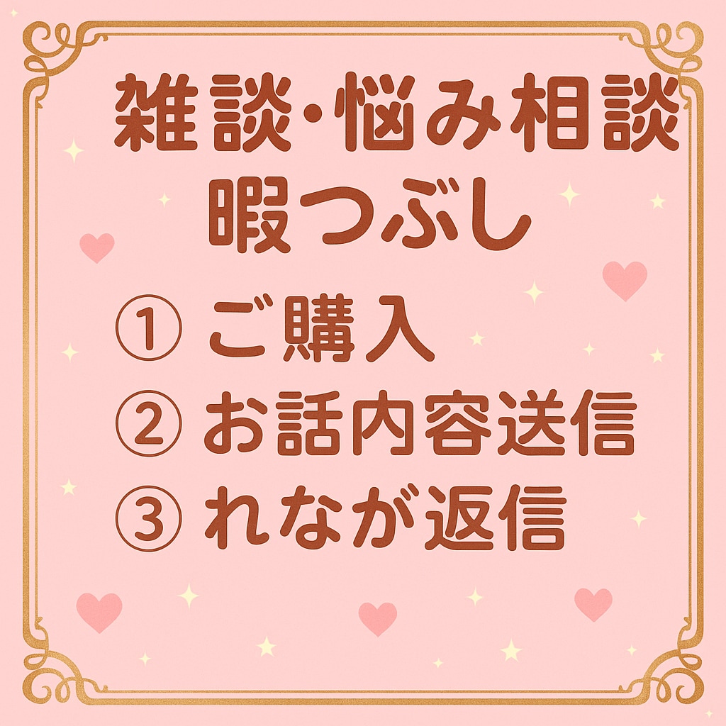 お悩みでも愚痴でもなんでも！待ってます 誰にも言えないお話をれなが味方でお聞きします イメージ2
