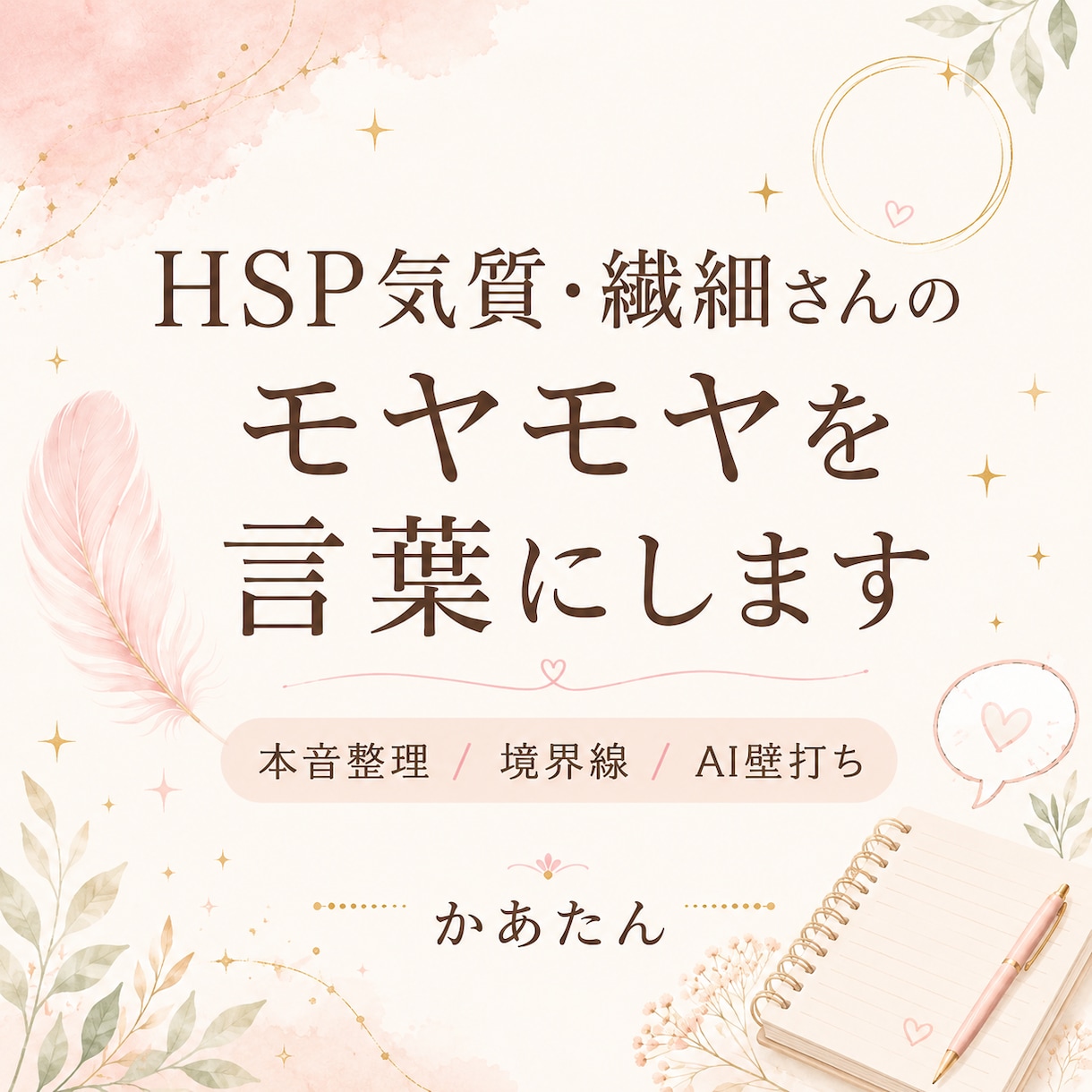HSP気質・繊細さんのモヤモヤを言葉にします 繊細な心のモヤモヤを言葉にします イメージ1