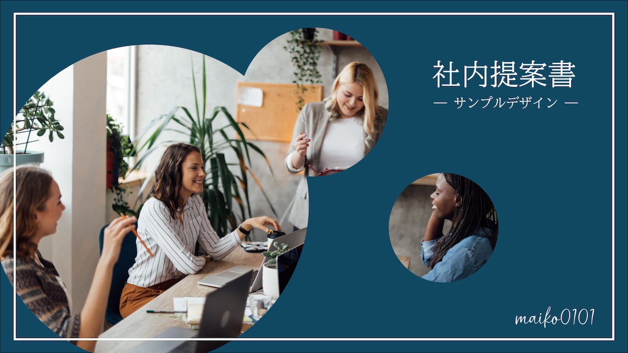 PowerPoint資料作成代行します PowerPointの作成・ブラッシュアップを必要とする方へ イメージ1