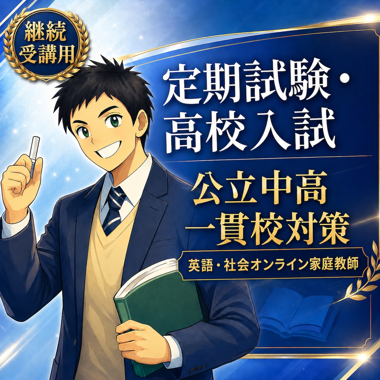 継続受講・小中学生対象のオンライン家庭教師をします 小・中学生の英語・社会の受験対策に最適！ イメージ2