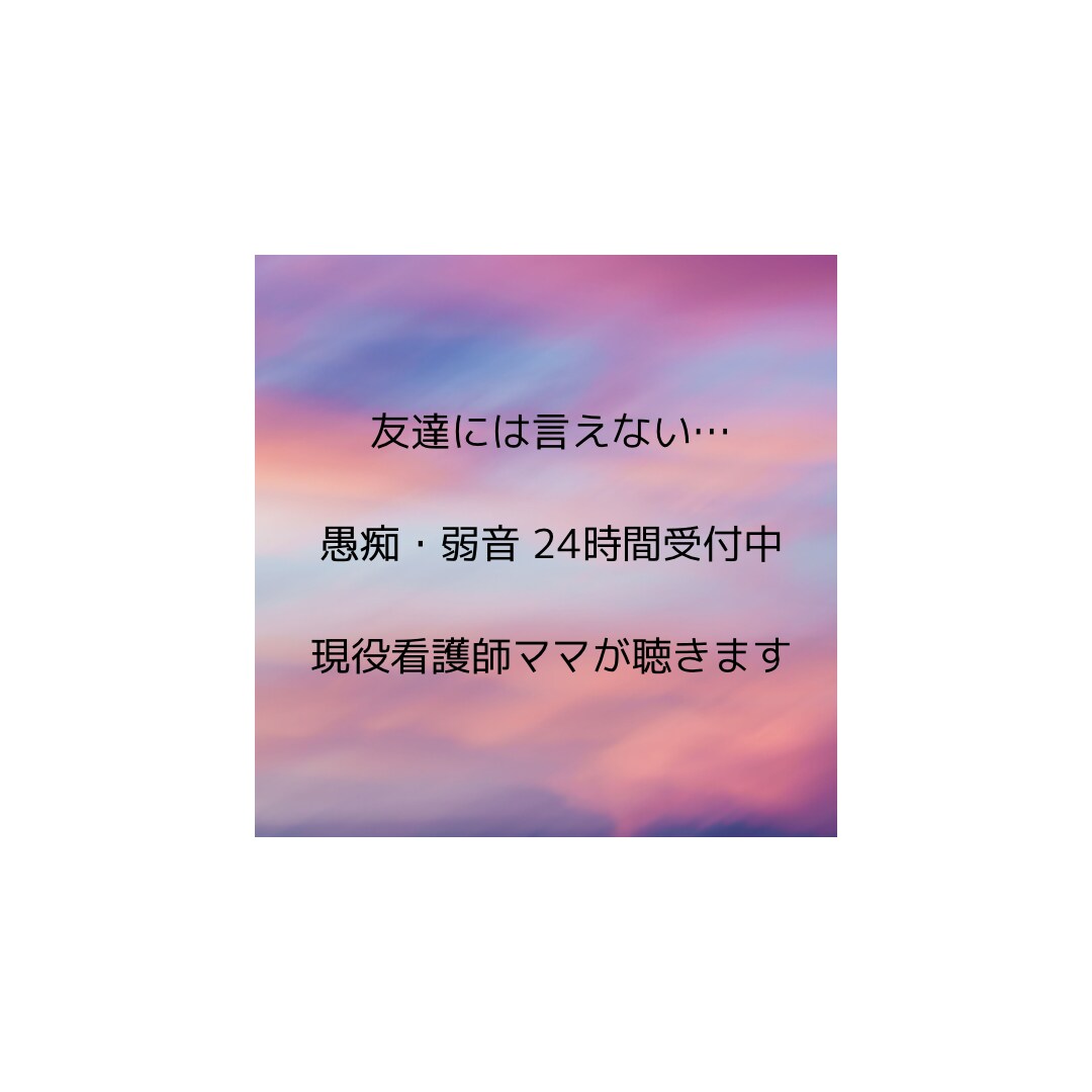 現役看護師ママがなんでも聴きます 仕事、家事育児、人間関係のこと…なんでも聴きます。 イメージ1