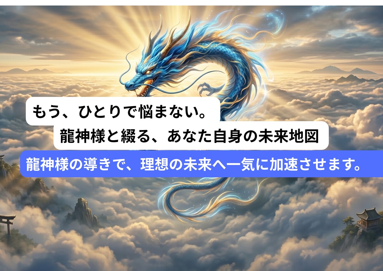 龍神占術×国家資格！キャリアの悩み、解決へ繋げます モヤモヤを自信に！占いとプロの視点で理想の働き方へ導きます イメージ5
