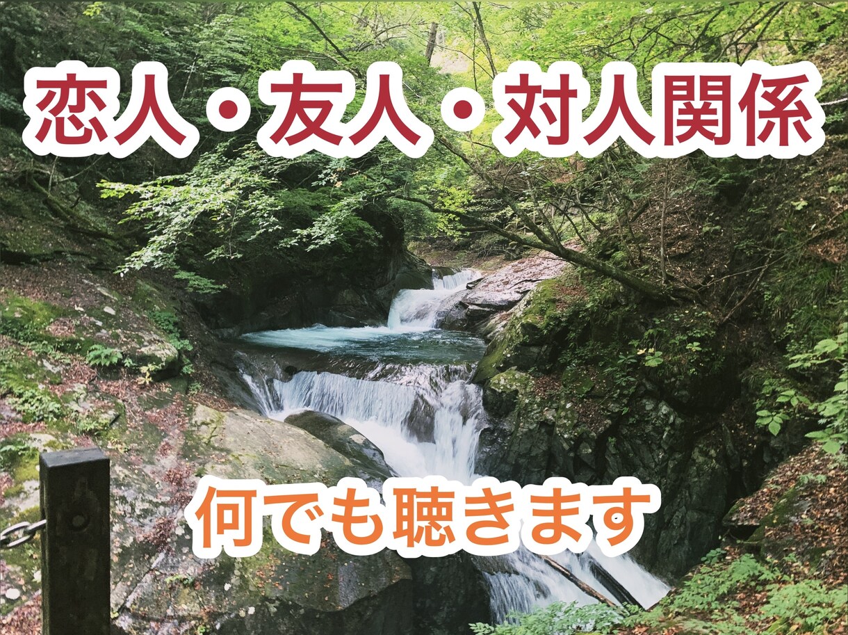 どんな話も悩みも相談事も愚痴もなんでも聞きます 家族、友人、恋人、など人間関係の悩み相談なんでもどうぞ。 イメージ1