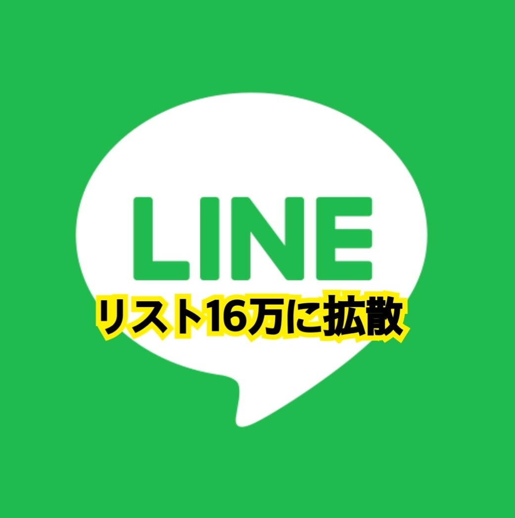 リスト16万人に拡散❗️返金対応もしてます 集客だけで5年間生きていたプロマーケターのリストを使えます イメージ1