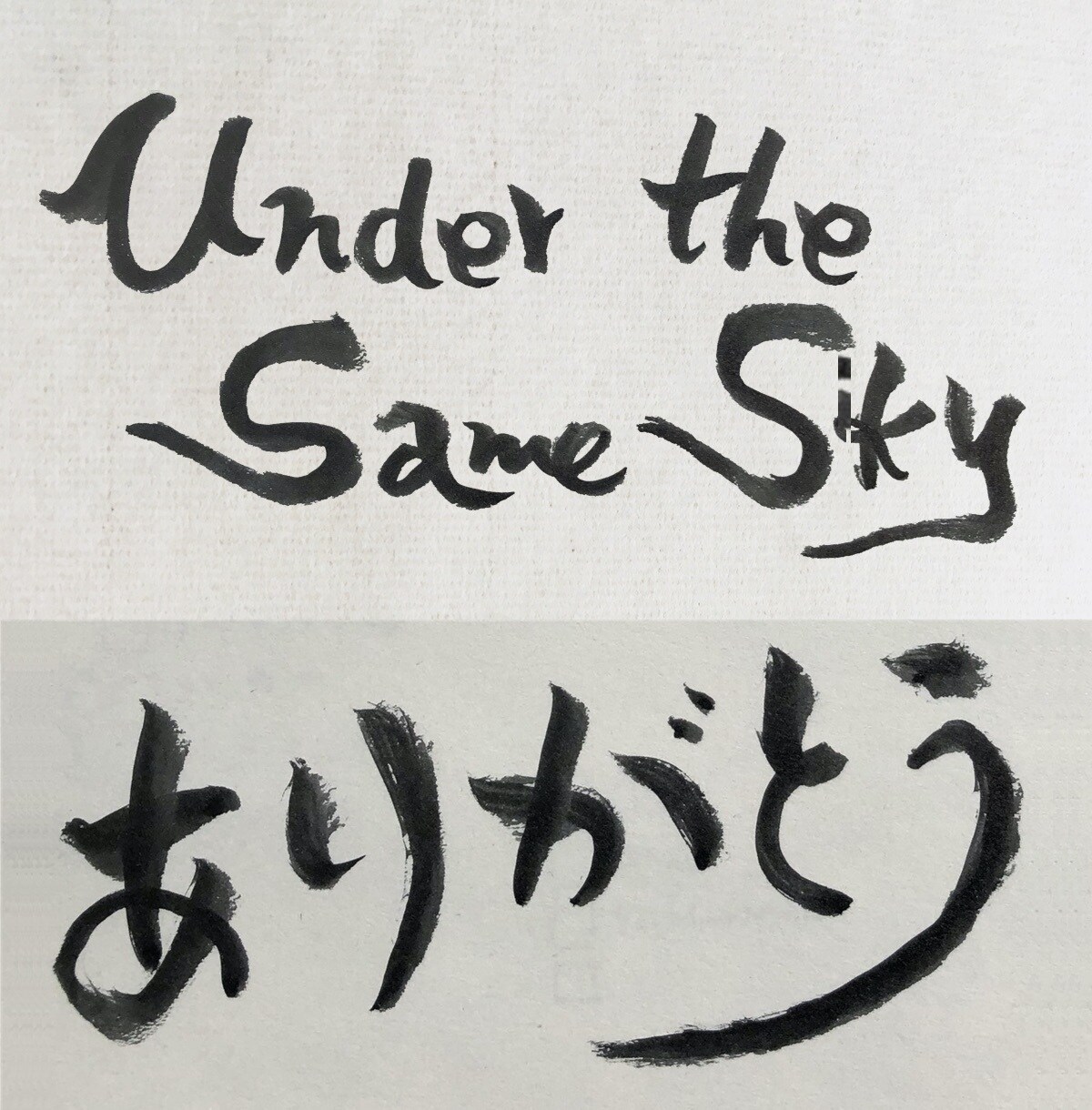 あたたかい筆文字でお好きな言葉をお書きします 世界にひとつだけのあたたか筆文字はいかがですか? イメージ3