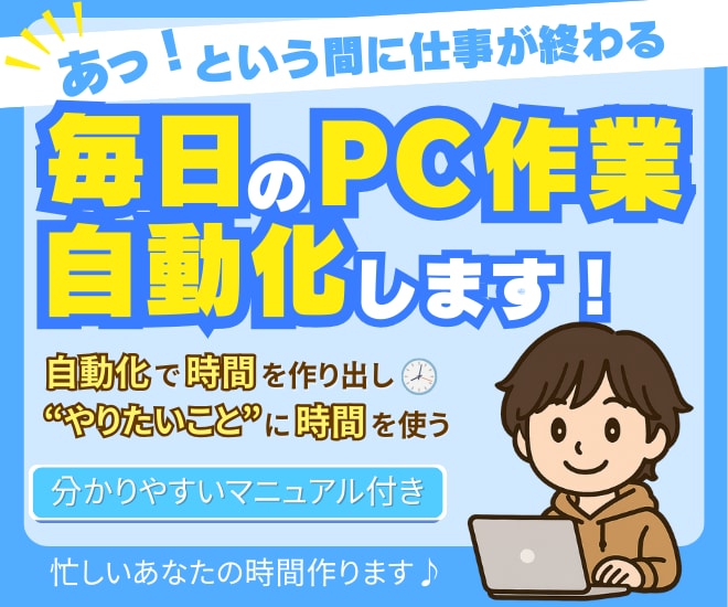 事務効率化！面倒な毎日のPC作業を自動化します 1時間の作業を5分に短縮できる仕組みを作ります！ イメージ1