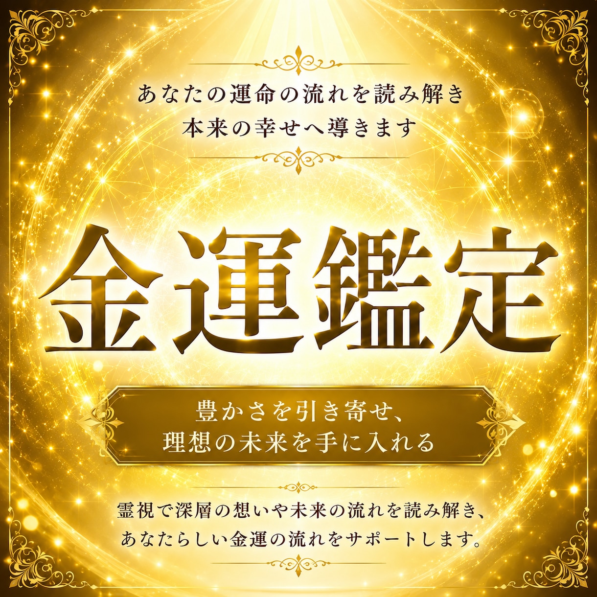金運停滞の原因を霊視し、豊かさの流れを整えます 仕事・収入・副業・起業｜金運の流れを霊視します イメージ1